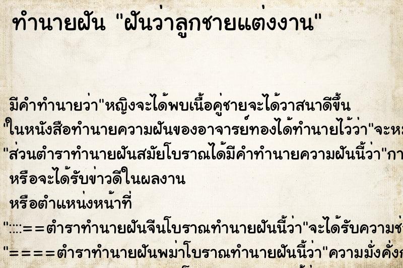 ทำนายฝัน ฝันว่าลูกชายแต่งงาน ทำนายฝัน ฝันว่าลูกชายแต่งงาน