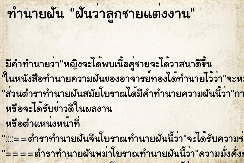 ทำนายฝัน ฝันว่าลูกชายแต่งงาน ตำราโบราณ แม่นที่สุดในโลก