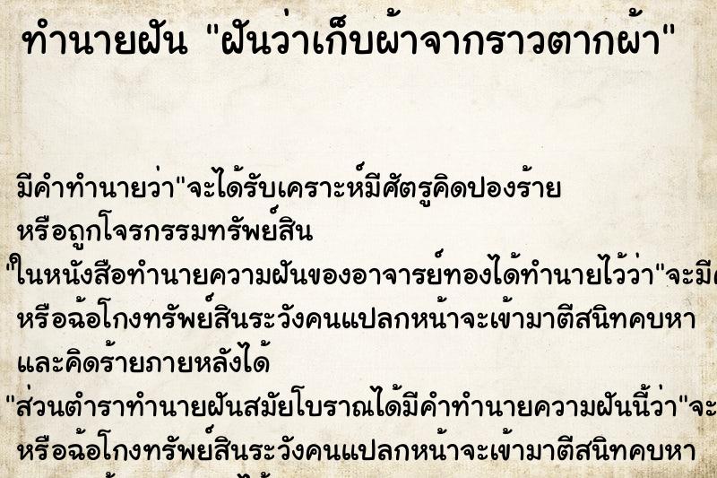 ทำนายฝัน ฝันว่าเก็บผ้าจากราวตากผ้า ทำนายฝัน ฝันว่าเก็บผ้าจากราวตากผ้า