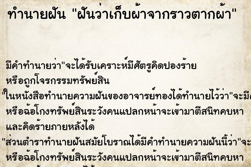 ทำนายฝัน ฝันว่าเก็บผ้าจากราวตากผ้า ตำราโบราณ แม่นที่สุดในโลก