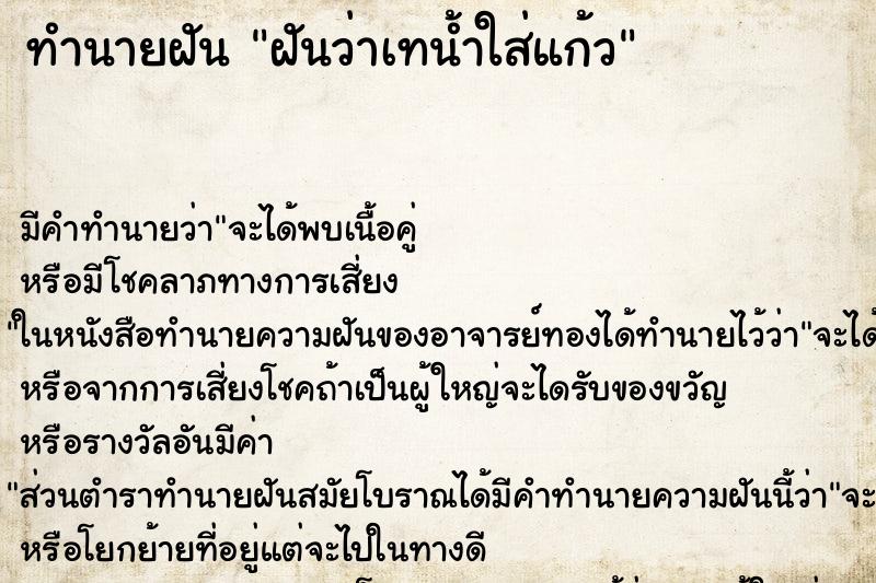 ทำนายฝัน ฝันว่าเทน้ำใส่แก้ว
