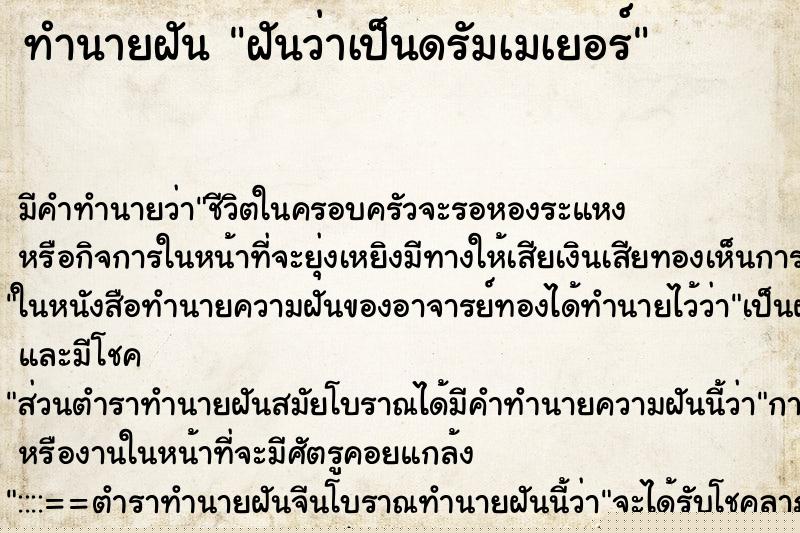 ทำนายฝัน ฝันว่าเป็นดรัมเมเยอร์ ทำนายฝัน ฝันว่าเป็นดรัมเมเยอร์