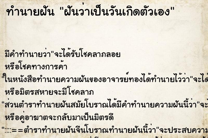 ทำนายฝัน ฝันว่าเป็นวันเกิดตัวเอง ทำนายฝัน ฝันว่าเป็นวันเกิดตัวเอง