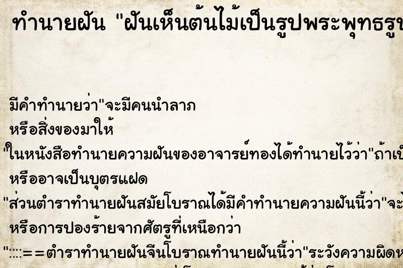 ทำนายฝัน ฝันเห็นต้นไม้เป็นรูปพระพุทธรูป ทำนายฝัน ฝันเห็นต้นไม้เป็นรูปพระพุทธรูป