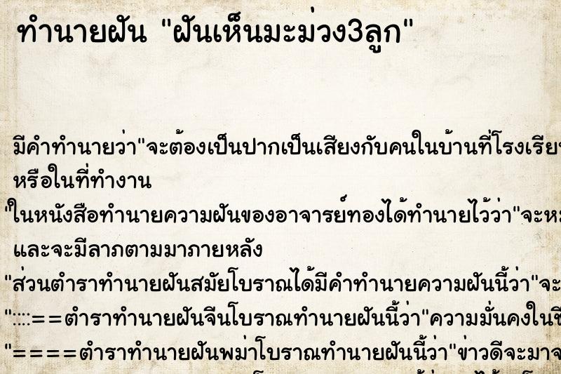ทำนายฝันทำนายฝันฝันเห็นมะม่วง3ลูก