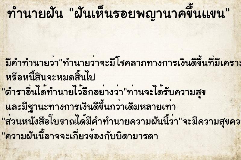 ทำนายฝัน ฝันเห็นรอยพญานาคขึ้นแขน