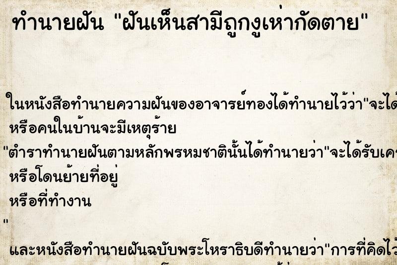 ทำนายฝันฝันเห็นสามีถูกงูเห่ากัดตาย ทำนายฝันทำนายฝันฝันเห็นสามีถูกงูเห่ากัดตาย