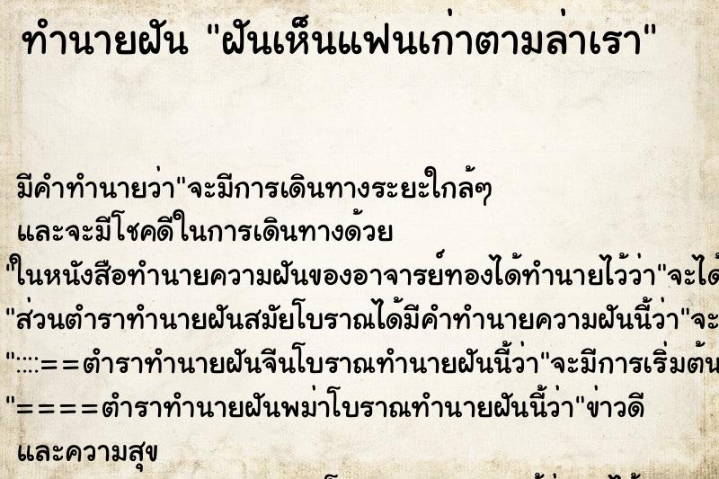 ทำนายฝันทำนายฝันฝันเห็นแฟนเก่าตามล่าเรา