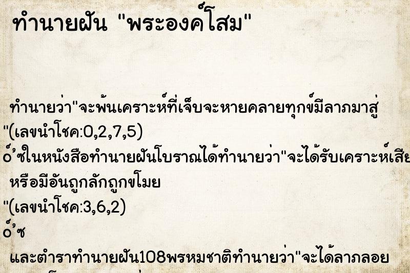 ทำนายฝัน พระองค์โสม
