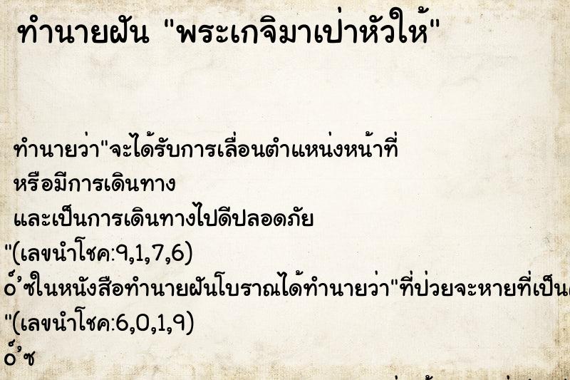 ทำนายฝัน พระเกจิมาเป่าหัวให้ ตำราโบราณ แม่นที่สุดในโลก