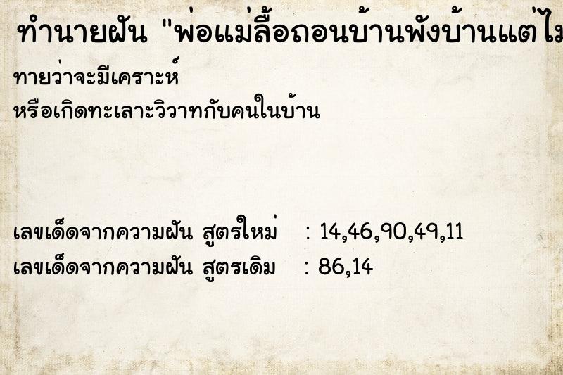 ทำนายฝันพ่อแม่ลื้อถอนบ้านพังบ้านแต่ไม่ใช่บ้านของตนเอง ทำนายฝันทำนายฝันพ่อแม่ลื้อถอนบ้านพังบ้านแต่ไม่ใช่บ้านของตนเอง