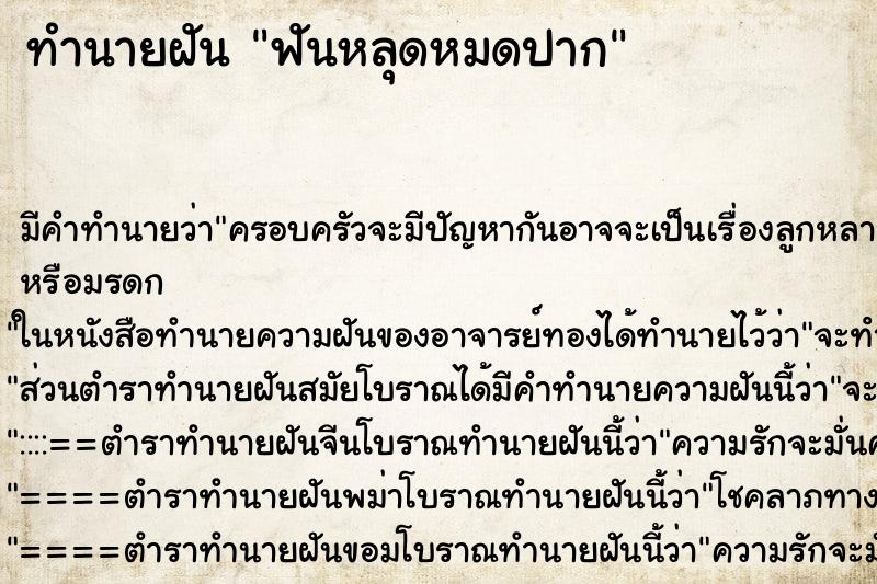 ทำนายฝัน ฟันหลุดหมดปาก ตำราโบราณ แม่นที่สุดในโลก