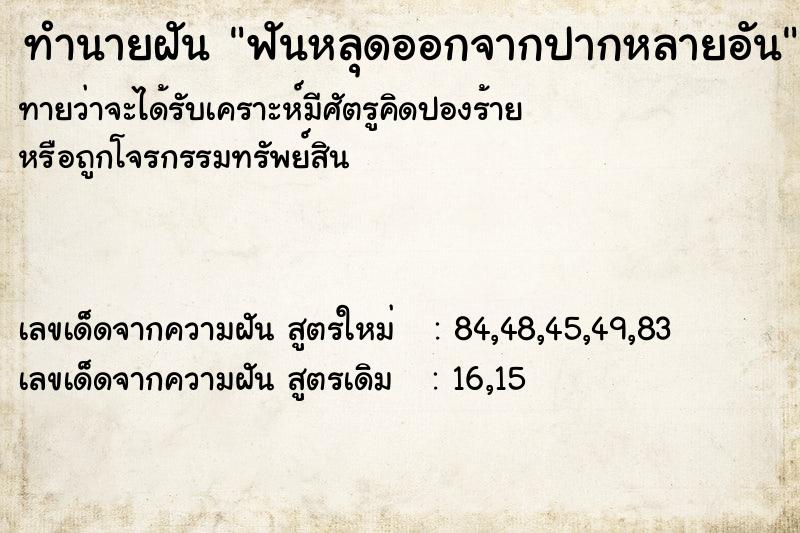 ทำนายฝัน ฟันหลุดออกจากปากหลายอัน