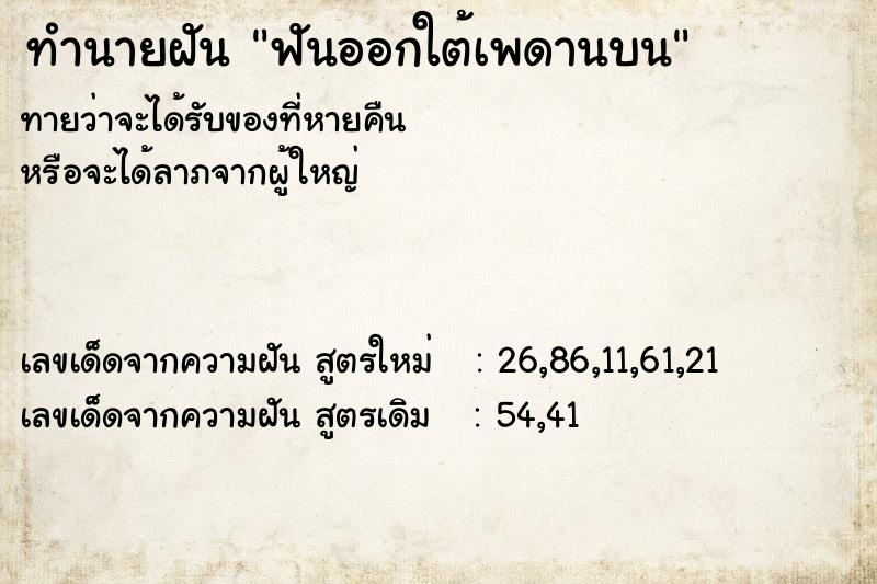 ทำนายฝัน ฟันออกใต้เพดานบน ทำนายฝัน ฟันออกใต้เพดานบน