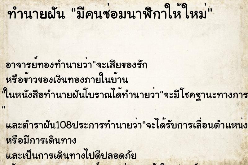 ทำนายฝันทำนายฝันมีคนซ่อมนาฬิกาให้ใหม่