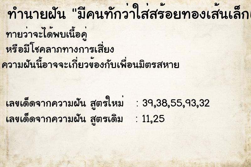 ทำนายฝันมีคนทักว่าใส่สร้อยทองเส้นเล็กแล้วเส้นใหญ่หายไปใหน ทำนายฝันทำนายฝันมีคนทักว่าใส่สร้อยทองเส้นเล็กแล้วเส้นใหญ่หายไปใหน