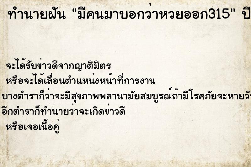 ทำนายฝัน มีคนมาบอกว่าหวยออก315 ทำนายฝัน มีคนมาบอกว่าหวยออก315