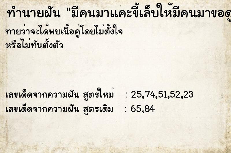 ทำนายฝันทำนายฝันมีคนมาแคะขี้เล็บให้มีคนมาขอดูมือ