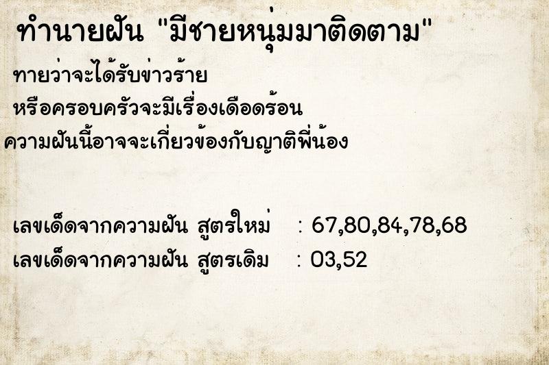 ทำนายฝันมีชายหนุ่มมาติดตาม ทำนายฝันทำนายฝันมีชายหนุ่มมาติดตาม