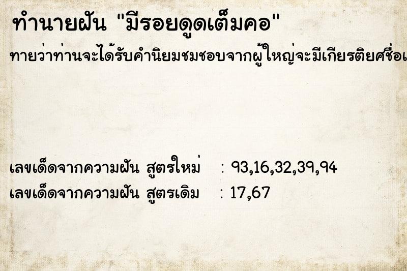 ทำนายฝัน มีรอยดูดเต็มคอ ทำนายฝัน มีรอยดูดเต็มคอ