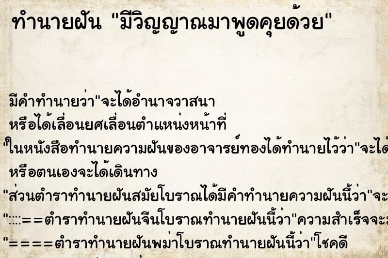 ทำนายฝันทำนายฝันมีวิญญาณมาพูดคุยด้วย