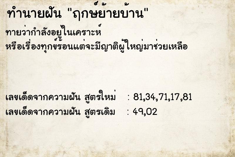 ทำนายฝันฤกษ์ย้ายบ้าน ทำนายฝันทำนายฝันฤกษ์ย้ายบ้าน