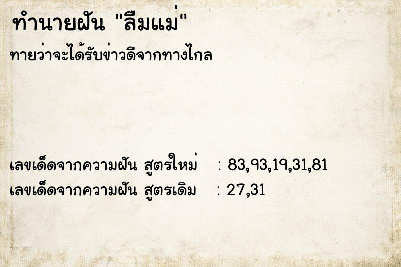 ทำนายฝันทำนายฝันลืมแม่