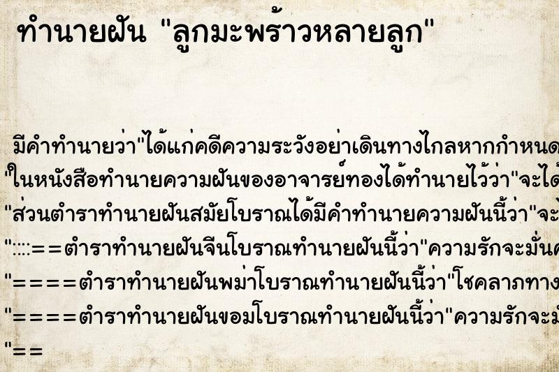ทำนายฝัน ลูกมะพร้าวหลายลูก แม่นๆ ฟรี ด้วยตำราหนังสือทำนายฝันโบราณ ทำนายฝันลูกมะพร้าวหลายลูก