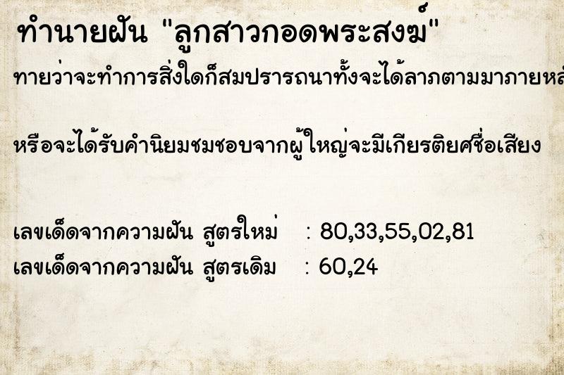 ทำนายฝันทำนายฝันลูกสาวกอดพระสงฆ์