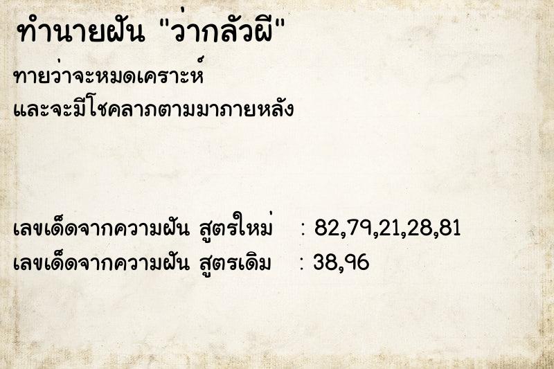 ทำนายฝันว่ากลัวผี ทำนายฝันทำนายฝันว่ากลัวผี