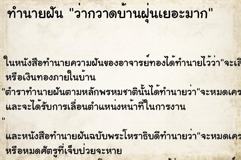 ทำนายฝัน ว่ากวาดบ้านฝุ่นเยอะมาก ทำนายฝัน ว่ากวาดบ้านฝุ่นเยอะมาก