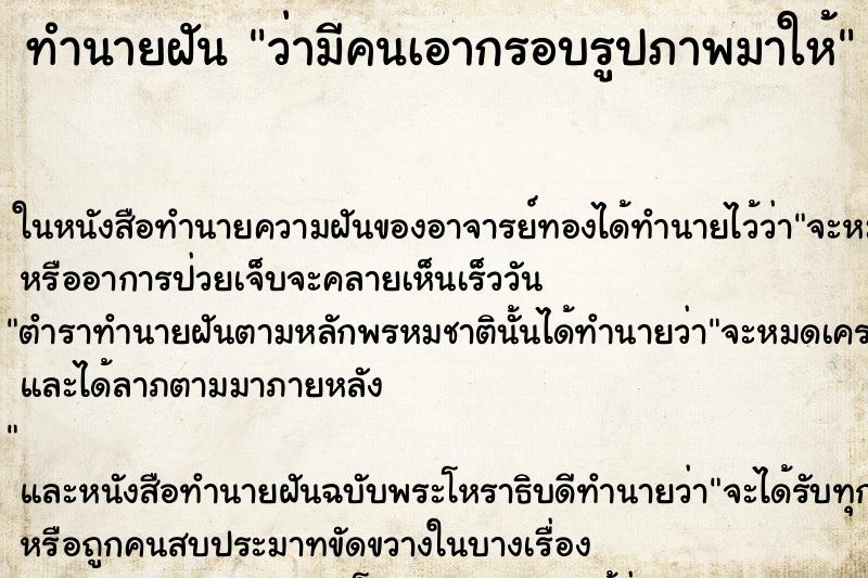 ทำนายฝัน ว่ามีคนเอากรอบรูปภาพมาให้