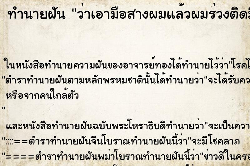 ทำนายฝัน ว่าเอามือสางผมแล้วผมร่วงติดมือ ทำนายฝัน ว่าเอามือสางผมแล้วผมร่วงติดมือ