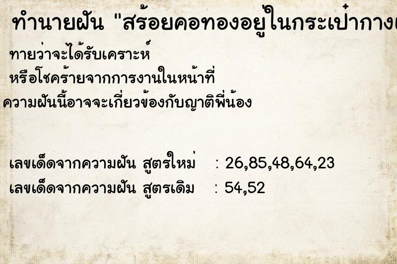 ทำนายฝัน สร้อยคอทองอยู่ในกระเป๋ากางเกง แม่นๆ ฟรี ด้วยตำราหนังสือทำนายฝันโบราณ ทำนายฝันสร้อยคอทองอยู่ในกระเป๋ากางเกง