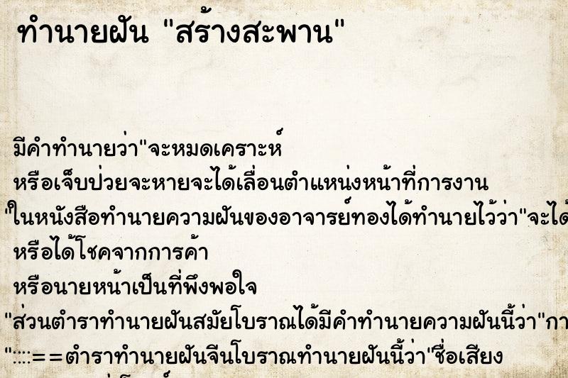 ทำนายฝันสร้างสะพาน ทำนายฝันทำนายฝันสร้างสะพาน