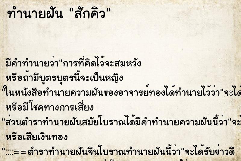 ทำนายฝัน สักคิว ทำนายฝัน สักคิว