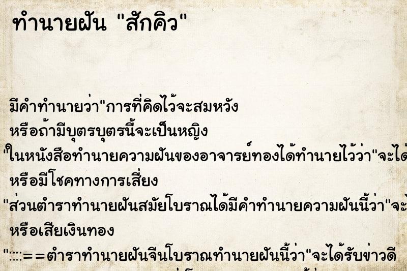 ทำนายฝัน สักคิว ตำราโบราณ แม่นที่สุดในโลก