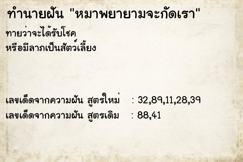 ทำนายฝันทำนายฝันหมาพยายามจะกัดเรา
