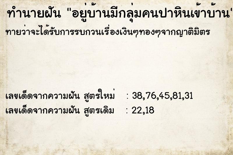 ทำนายฝันทำนายฝันอยู่บ้านมีกลุ่มคนปาหินเข้าบ้าน