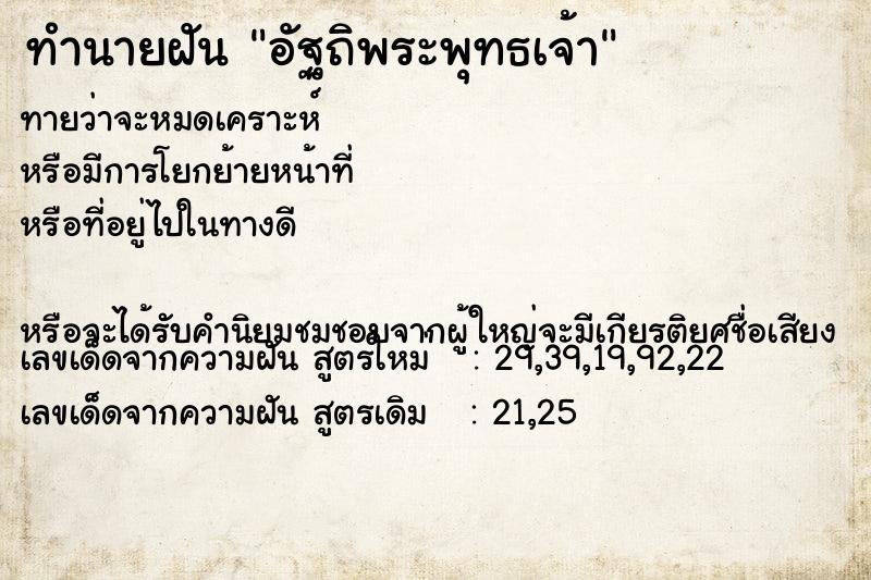 ทำนายฝันอัฐถิพระพุทธเจ้า ทำนายฝันทำนายฝันอัฐถิพระพุทธเจ้า