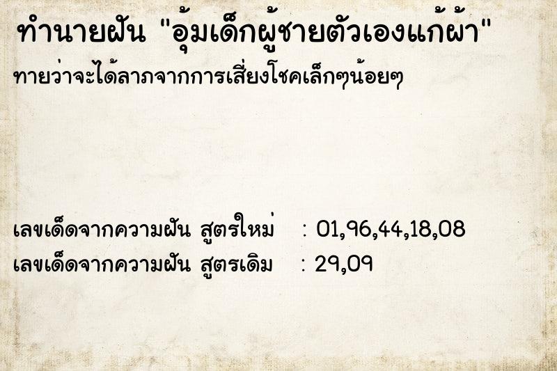 ทำนายฝันอุ้มเด็กผู้ชายตัวเองแก้ผ้า ทำนายฝันทำนายฝันอุ้มเด็กผู้ชายตัวเองแก้ผ้า