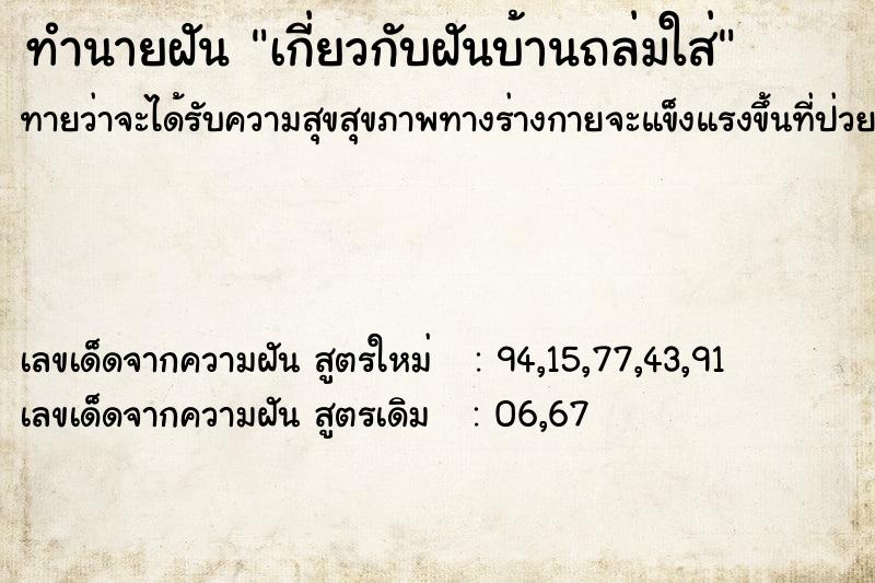 ทำนายฝันทำนายฝันเกี่ยวกับฝันบ้านถล่มใส่