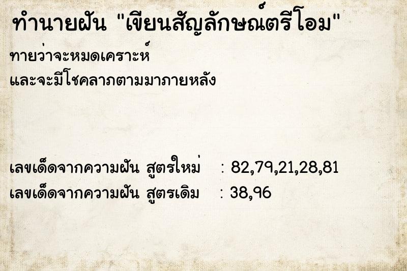 ทำนายฝันเขียนสัญลักษณ์ตรีโอม ทำนายฝันทำนายฝันเขียนสัญลักษณ์ตรีโอม