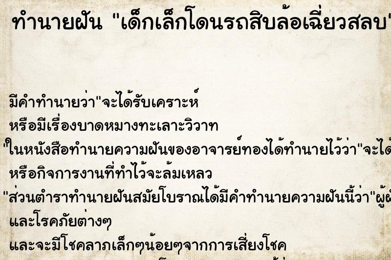 ทำนายฝัน เด็กเล็กโดนรถสิบล้อเฉี่ยวสลบ ทำนายฝัน เด็กเล็กโดนรถสิบล้อเฉี่ยวสลบ