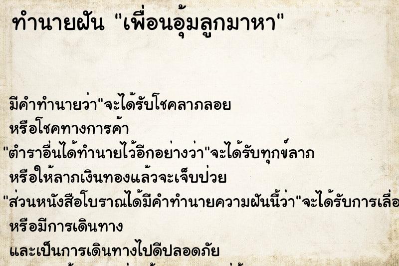 ทำนายฝันทำนายฝันเพื่อนอุ้มลูกมาหา