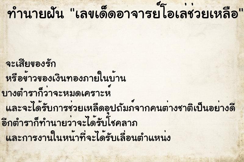 ทำนายฝันทำนายฝันเลขเด็ดอาจารย์โอเล่ช่วยเหลือ