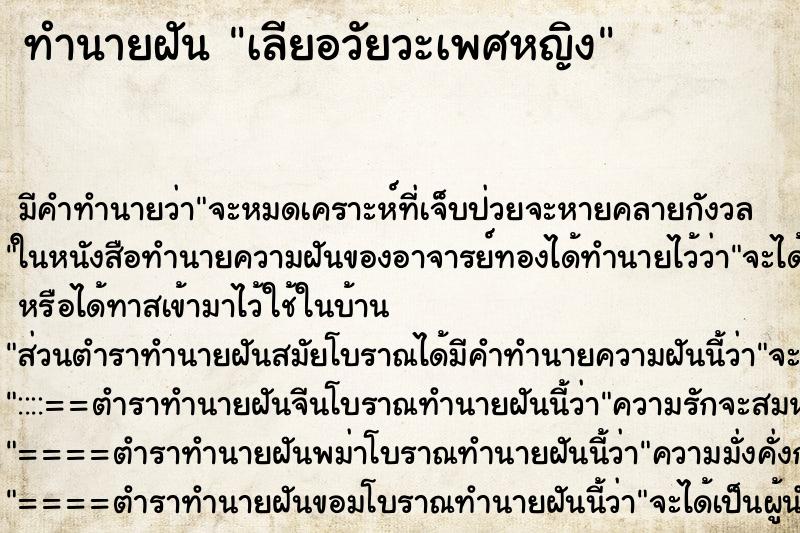 ทำนายฝันทำนายฝันเลียอวัยวะเพศ​หญิง