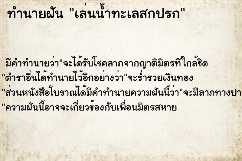 ทำนายฝันเล่นน้ำทะเลสกปรก ทำนายฝันทำนายฝันเล่นน้ำทะเลสกปรก