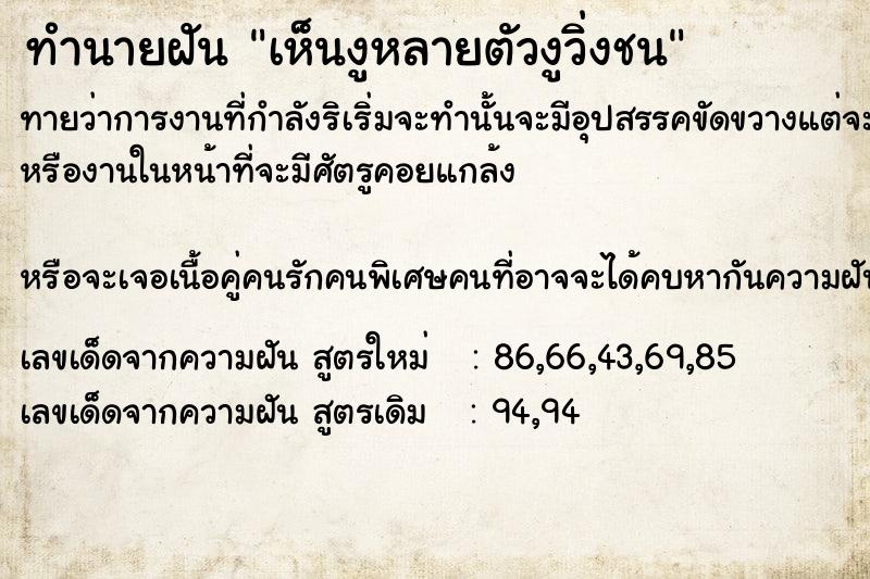 ทำนายฝัน เห็นงูหลายตัวงูวิ่งชน ทำนายฝัน เห็นงูหลายตัวงูวิ่งชน