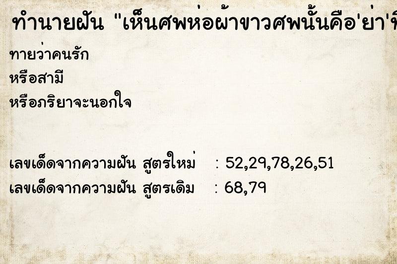 ทำนายฝัน เห็นศพห่อผ้าขาวศพนั้นคือ'ย่า'ที่เสียไปนานมากเเล้ว ทำนายฝัน เห็นศพห่อผ้าขาวศพนั้นคือ'ย่า'ที่เสียไปนานมากเเล้ว